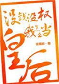 没钱怎么当崇祯笔趣阁