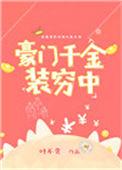 豪门千金零花钱