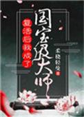 复活之后我成了国宝级大师