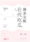在线吃瓜免费阅读