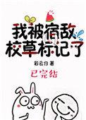 我被宿敌校草标记了百度