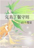 完美丫鬟守则晋江文学城