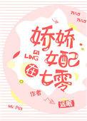 娇柔女配在七零