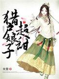 猎户娘子有点甜