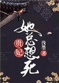 贵妃她每天都想逃离皇宫短剧合集