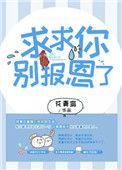 求求你别惹我报警