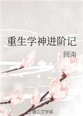 重生之学神驾到金手指最新章节更新时间