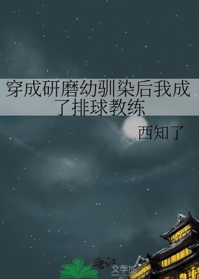 穿成研究员驯化哪里看
