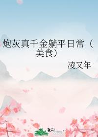炮灰真千金躺平日常txt