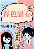 春色藏温全文免费阅读