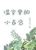 温室小姨