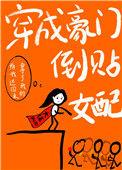 穿成豪门女配翻车