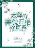 本尊就位全部演员表名单