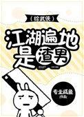 江湖多渣男格格党
