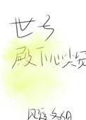世子和殿下是什么关系