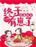 主角是狐王的