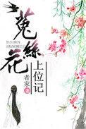 菟丝花番外结局详细