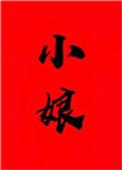 小娘穿书by止宁txt