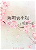 娇媚娇俏