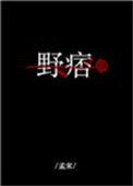 野痞栖娇全文阅读最新章节