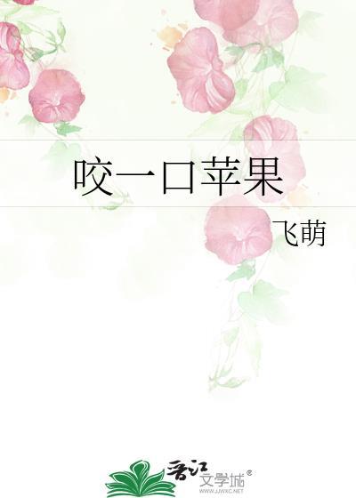 咬一口苹果飞萌TXT笔趣阁