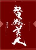 替嫁美人by柚一只梨百度TXT