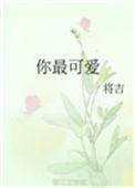 可怜你最可爱