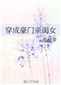 穿成豪门大佬的女儿