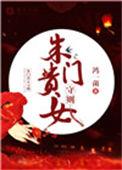 朱门春闺全文免费阅读最新章节