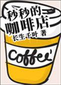 妙妙的咖啡