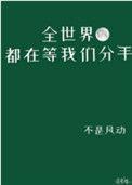 全世界都在等我们分手剧情介绍