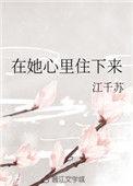 住在他心里图片