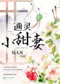 通灵娇妻全文阅读