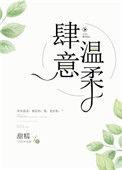 肆意温柔的意思