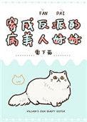 穿成反派的病美人妹妹TXT百度