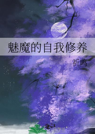 魅魔的修炼手册免费阅读