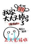 我家大大又掉马了txt芒厘番外全