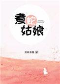 姑娘果 蛇
