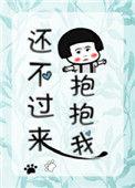 还不过来呀