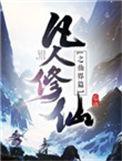 凡人修仙之仙界篇情深深雨蒙蒙演员表