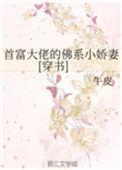 首富千金是大佛