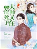 夫人大帅又作死了明药