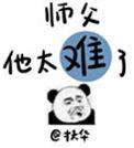 师父他太难了阅读全文