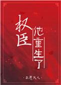 权臣的重生妻