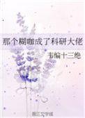 糊咖成了科学大佬