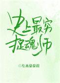史上最穷捉鬼师 左木茶茶君