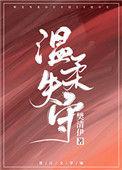 温柔失控大结局最新章节更新时间