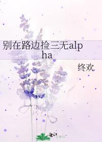 在路边捡到她全文