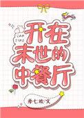 在末世开中华餐厅的