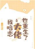我暗恋的大佬也重生了未删减版